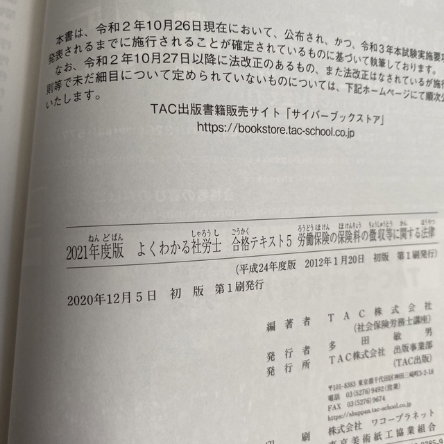 社労士合格テキスト2021年度版５労働保険徴収法律／６労働一般常識　２冊セット