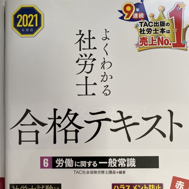 社労士合格テキスト2021年度版５労働保険徴収法律／６労働一般常識 ２