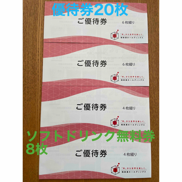 極楽湯 優待券 - www.prested.co.uk