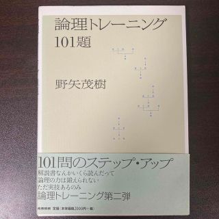 論理トレ－ニング１０１題(ノンフィクション/教養)