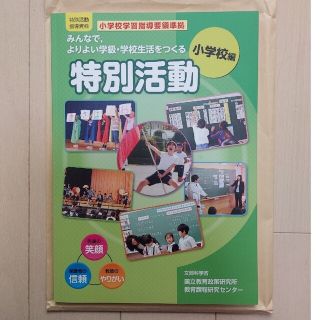 みんなで、よりよい学級・学校生活をつくる特別活動（小学校編） 特別活動指導資料／(人文/社会)