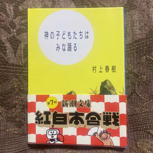 神の子どもたちはみな踊る エンタメ/ホビーの本(文学/小説)の商品写真