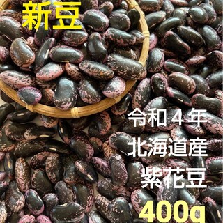 新豆！  農薬・化学肥料不使用　令和４年産 北海道産 紫花豆 400g(野菜)