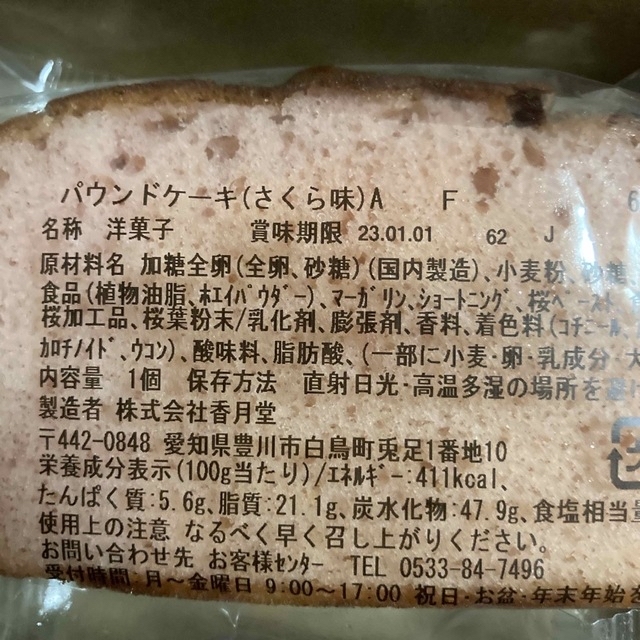 香月堂　アウトレット　パウンドセット 食品/飲料/酒の食品(菓子/デザート)の商品写真