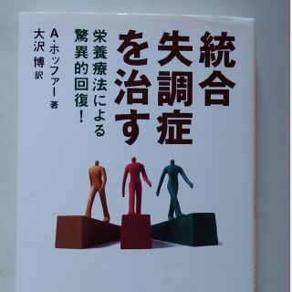 統合失調症を治す(健康/医学)