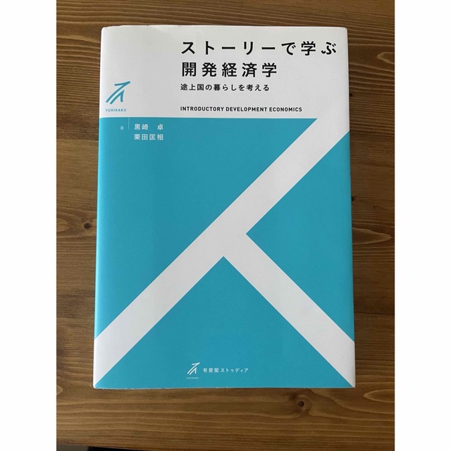 スト－リ－で学ぶ開発経済学 途上国の暮らしを考える エンタメ/ホビーの本(ビジネス/経済)の商品写真