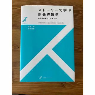 スト－リ－で学ぶ開発経済学 途上国の暮らしを考える(ビジネス/経済)