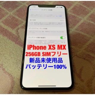 iPhone Xs MAX 256GB SIMフリー ☆新品未使用☆(スマートフォン本体)