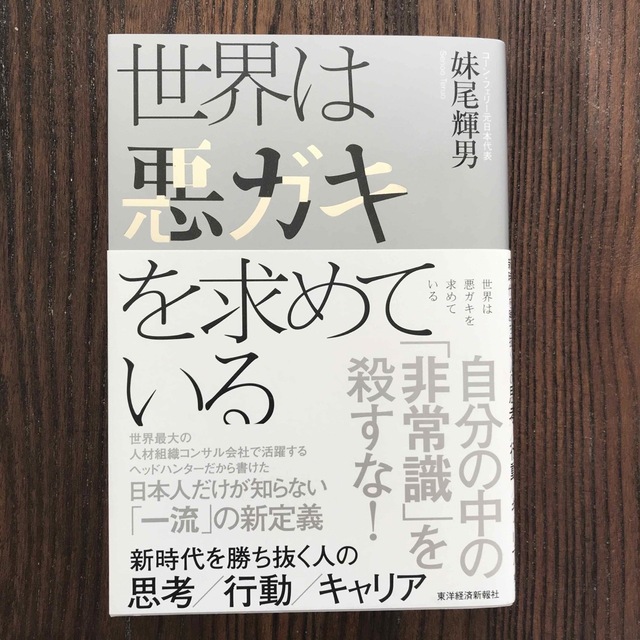 世界は悪ガキを求めている 妹尾輝男 エンタメ/ホビーの本(ビジネス/経済)の商品写真