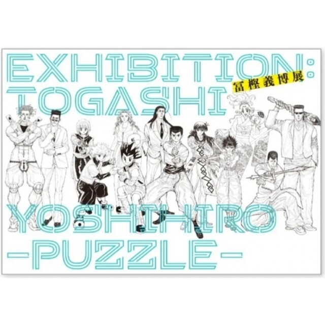 冨樫義博展 PUZZLE 公式図録 第一刷 フライヤー付　パンフレット カタログ エンタメ/ホビーの漫画(イラスト集/原画集)の商品写真