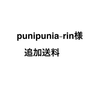 punipunia-rin様(その他)