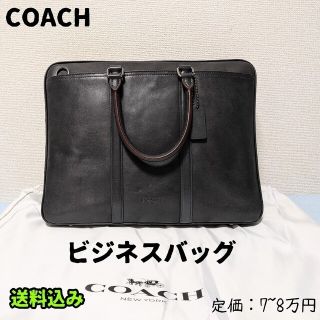 コーチ(COACH)のCOACH  ビジネスバッグ(ビジネスバッグ)