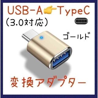 【即購入OK！新品☆】変換アダプター　ゴールド　USB-A → TypeC