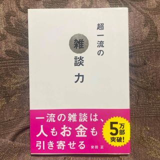 超一流の雑談力(ビジネス/経済)