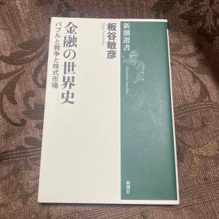 金融の世界史 バブルと戦争と株式市場(ビジネス/経済)