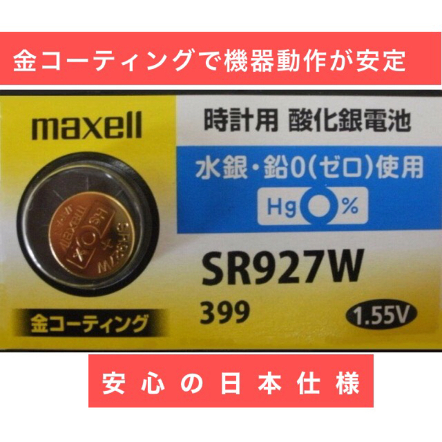 期間限定】 安心の日本仕様 maxell 金コーティング SR927SW 酸化銀電池2個