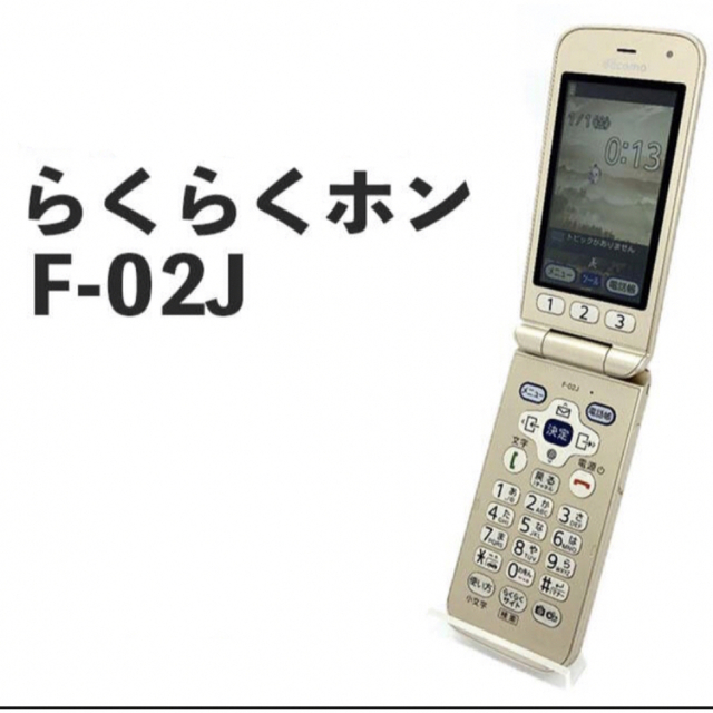 液晶美品 docomo らくらくホン F-02J ゴールド 4G ガラホ R8