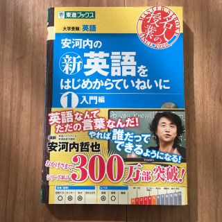 安河内の〈新〉英語をはじめからていねいに １（入門編）(語学/参考書)