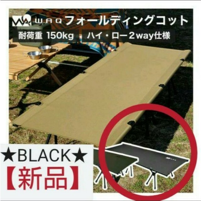 コットWAQ 2WAY フォールディング コット 【BLACK】