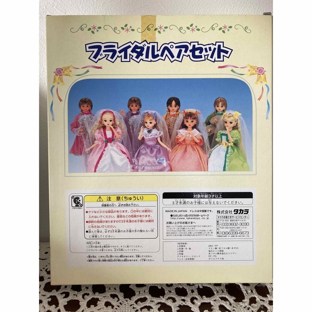 Takara Tomy(タカラトミー)のタカラ かけるくん&リカちゃん ブライダルペアセット キッズ/ベビー/マタニティのおもちゃ(ぬいぐるみ/人形)の商品写真