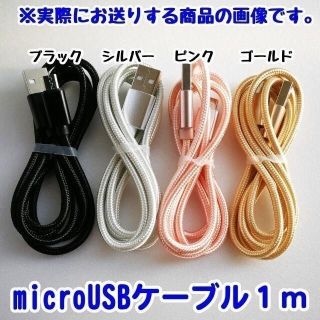 アンドロイド(ANDROID)のノブオ👟様専用 microUSBケーブル 1m シルバー 2本セット(バッテリー/充電器)