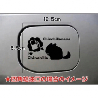 【送料無料】チンチラ ちんちら chinchilla 給油口 ステッカー 車(小動物)