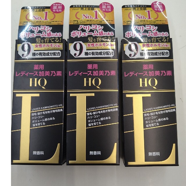 未使用　レディース加美乃素HQ　無香料　150ml×3個セット