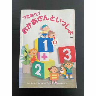 楽譜　うたおう！！おかあさんといっしょ(楽譜)