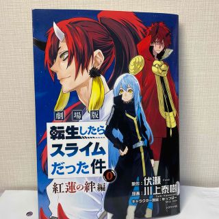 コウダンシャ(講談社)の転生したらスライムだった件 映画特典 転スラ(印刷物)