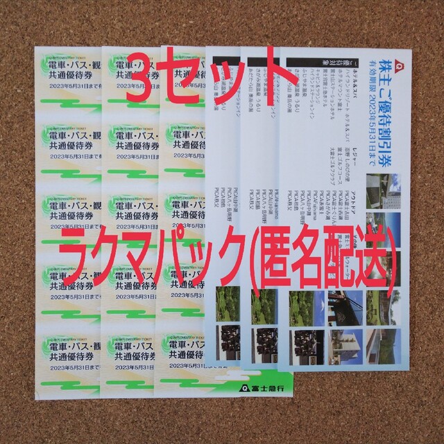 富士急行 株主優待券3セット contrachequefms.igapora.ba.gov.br
