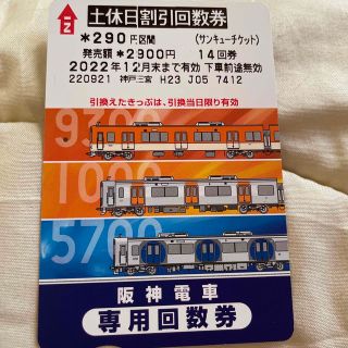 阪神電車土休日回数券290円10回分(その他)