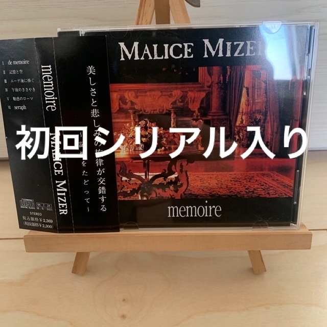 MALICE MIZER memoire 初回盤シリアルナンバー入り