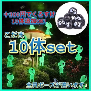 【新品】ジブリ こだま コダマ　10体セット　フィギュア　蓄光　アクアリウム(フィギュア)