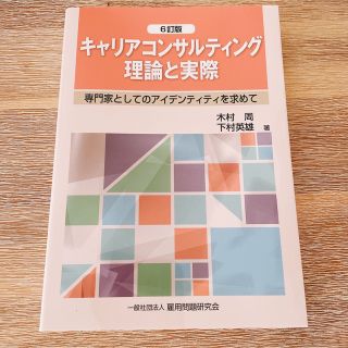 【新品未使用】キャリアコンサルティング理論と実際 ６訂版(人文/社会)