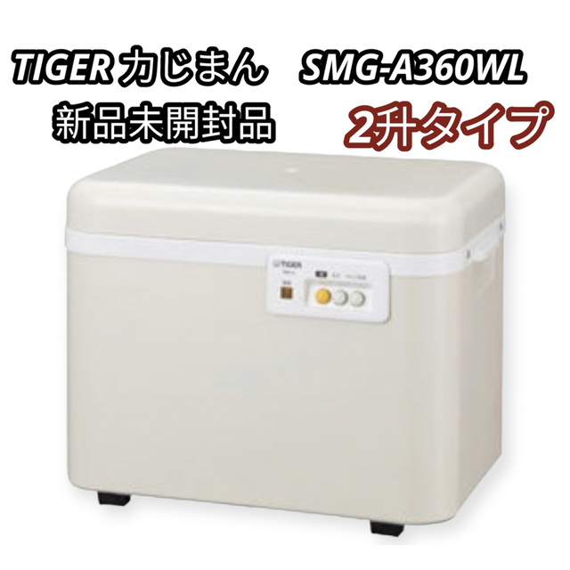 に初値下げ! 美品 タイガー餅つき機 2升 力じまん SMG-A360-WL - その他