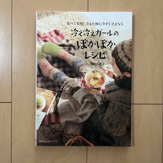 冷え冷えガ－ルのぽかぽかレシピ 食べて実感！冷えた体に今すぐさよなら エンタメ/ホビーの本(健康/医学)の商品写真