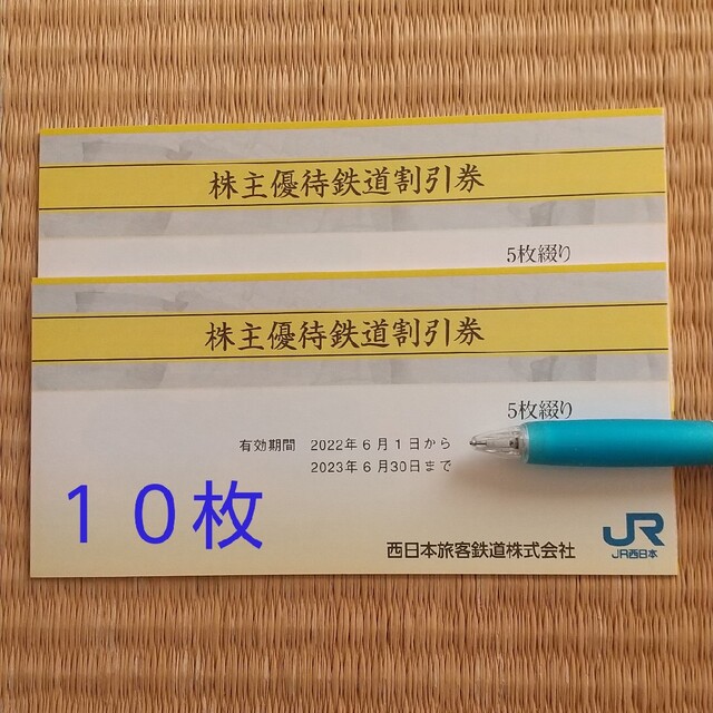 JR西日本株主優待鉄道割引券10枚その他