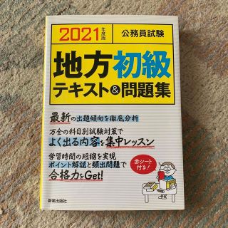 公務員試験地方初級テキスト＆問題集 ２０２１年度版(資格/検定)