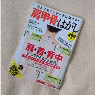 タカラジマシャ(宝島社)のがんこなコリが一気に消える！肩甲骨はがし(ビジネス/経済)