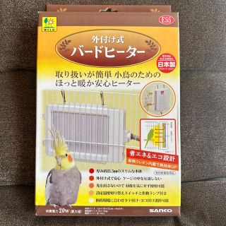 アトミック様専用。外付け式　バードヒーター(鳥)