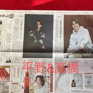 キングアンドプリンス(King & Prince)の平野紫耀 高橋海人King & PrinceよみほっとTV 読売新聞二枚セット(印刷物)