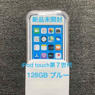 アイポッドタッチ(iPod touch)のApple iPod touch(第7世代) 128GB ブルー MVJ32JA(ポータブルプレーヤー)