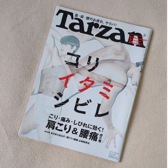 マガジンハウス(マガジンハウス)のTarzan (ターザン) 2014年 2/13号 エンタメ/ホビーの雑誌(その他)の商品写真