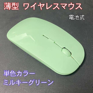 薄型 ワイヤレス マウス 【単色カラー：ミルキーグリーン】(PC周辺機器)