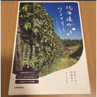 北海道のワイナリー つくり手たちを訪ねて(料理/グルメ)