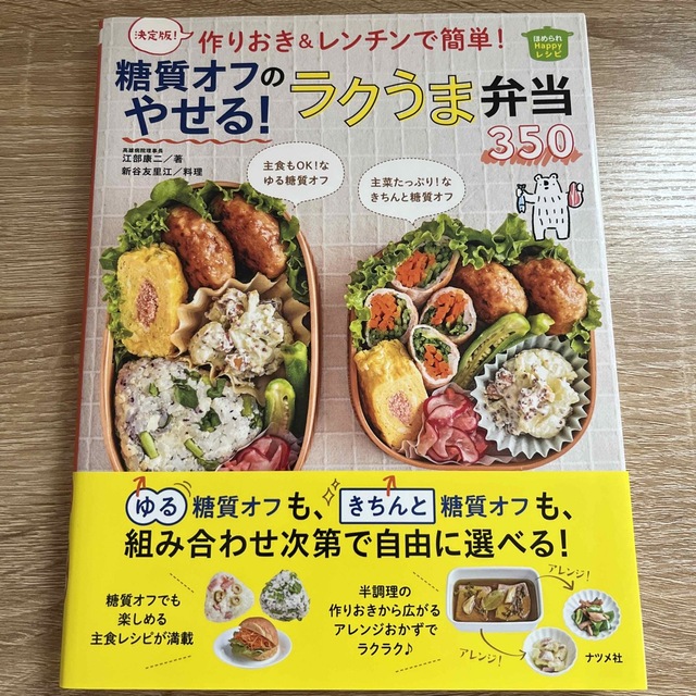 決定版！作りおき＆レンチンで簡単！糖質オフのやせる！ラクうま弁当３５０ エンタメ/ホビーの本(料理/グルメ)の商品写真