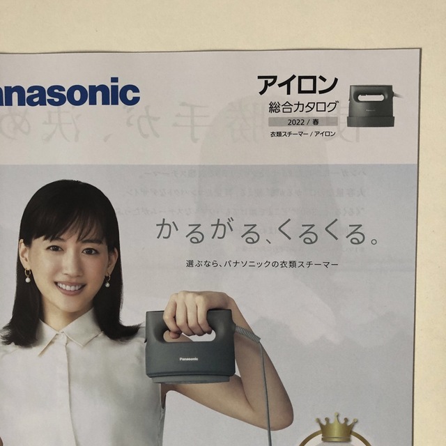 Panasonic(パナソニック)のカタログ　2点　パナソニック　アイロン　洗濯機　綾瀬はるか　表紙　匿名配送 エンタメ/ホビーのコレクション(印刷物)の商品写真