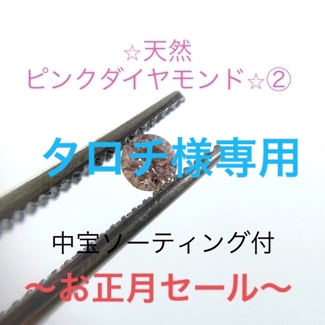 最終値下げ済‼︎⭐︎天然ピンクダイヤモンド⭐︎②中宝ソーティング付 ハンドメイドの素材/材料(各種パーツ)の商品写真