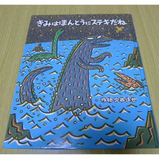 絵本　きみはほんとうにステキだね　(絵本/児童書)