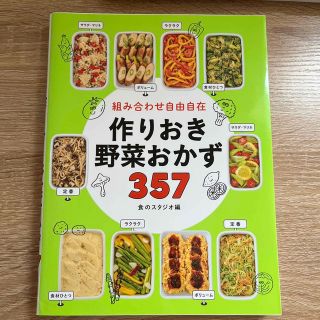 組み合わせ自由自在作りおき野菜おかず３５７(料理/グルメ)